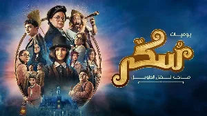 فيلم يوميات سكر صاحب الظل الطويل 2023 HD