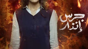 فيلم جرس إنذار 2024 HD