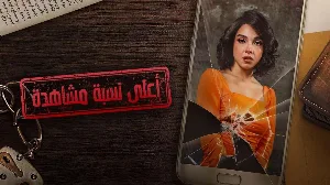 مسلسل اعلى نسبة مشاهدة 2024 HD