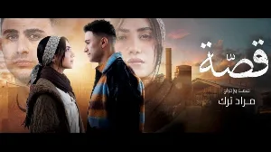 مسلسل قصة 2024 HD