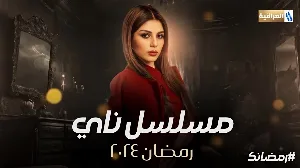مشاهدة مسلسل ناي 2024