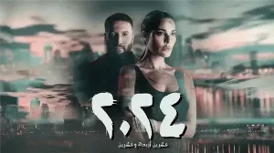 مسلسل 2024 2024 مترجم HD