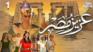 مسلسل عزيز مصر حلقة 3 HD