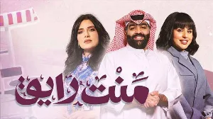 مسلسل منت رايق حلقة 3 HD