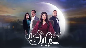 مسلسل بعد غيابك عني حلقة 1 HD