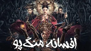فيلم Biography of Meng Po 2024 مترجم HD