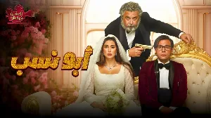 فيلم أبو نسب 2023 HD