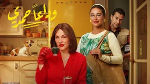 فيلم وداع ا حمدي 2024 HD