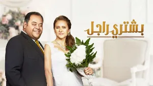 فيلم بشتري راجل 2017 HD