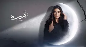 مسلسل الأميرة ضل حيطة 2025 HD