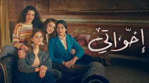 مسلسل إخواتي حلقة 1 HD