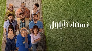 مشاهدة مسلسل نسمات أيلول 2025