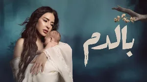 مسلسل بالدم حلقة 3 HD