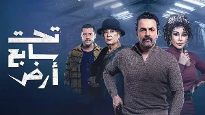 مسلسل تحت سابع أرض 2025 HD