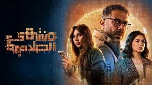 مسلسل منتهي الصلاحية 2025 HD