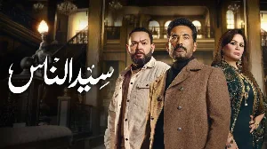 مسلسل سيد الناس 2025 HD