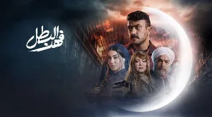 مسلسل فهد البطل 2025 HD