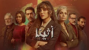 مسلسل أثينا حلقة 1 HD