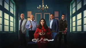 مشاهدة مسلسل حسبة عمري 2025