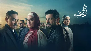 مسلسل ظلم المصطبة 2025 HD
