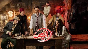 مشاهدة مسلسل النص 2025