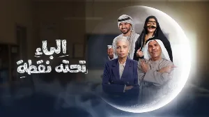 مسلسل الباء تحته نقطة الموسم الثاني حلقة 19 HD