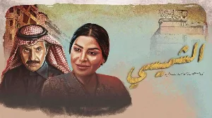 مسلسل ليالي الشميسي 2025 HD