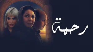 مسلسل رحمة الموسم الثاني حلقة 21 HD