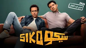 فيلم سيكو سيكو 2025 HD