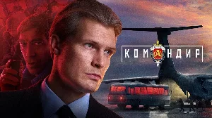 مشاهدة فيلم Komandir 2025 مترجم