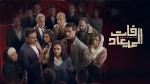 مسلسل فات الميعاد حلقة 5 HD