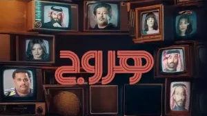 مسلسل هروج حلقة 27 HD