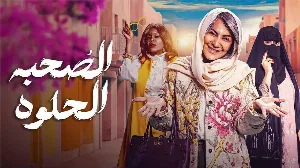 مسلسل الصحبة الحلوة حلقة 5 HD