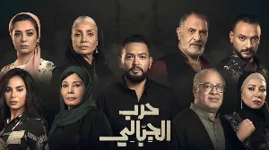مسلسل حرب الجبالي حلقة 24 HD