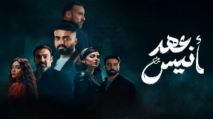 مسلسل عهد أنيس حلقة 6 HD