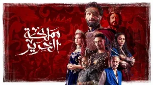 مسلسل مملكة الحرير حلقة 1 HD