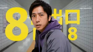 فيلم The Exit 8 2025 مترجم HD