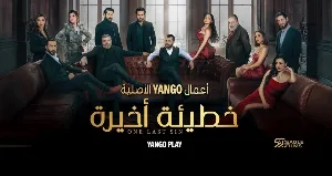 مسلسل خطيئة أخيرة حلقة 41 HD