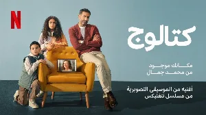 مسلسل كتالوج حلقة 3 HD