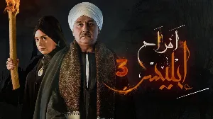 مسلسل افراح ابليس حلقة 7 HD
