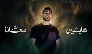 مسلسل عايشين معانا حلقة 10 HD