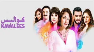 مسلسل كواليس حلقة 1 HD