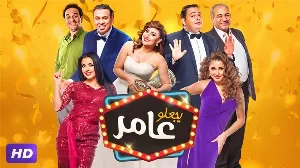 مشاهدة فيلم يجعلو عامر 2017