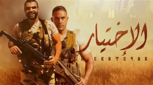 مسلسل الاختيار 1 2020 HD