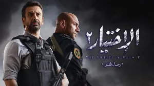 مشاهدة مسلسل الاختيار 2 2021