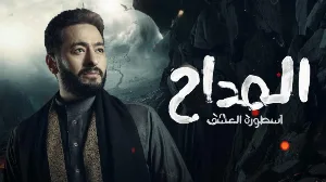 مسلسل المداح الموسم الثالث حلقة 15 HD
