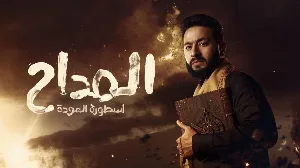 مسلسل المداح الموسم الرابع حلقة 4 HD