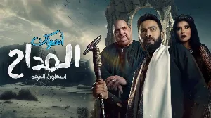 مسلسل المداح الموسم الخامس حلقة 29 HD