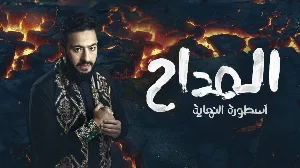 مسلسل المداح 2025 HD