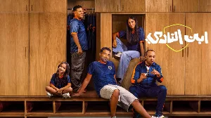 مسلسل ابن النادي حلقة 2 HD